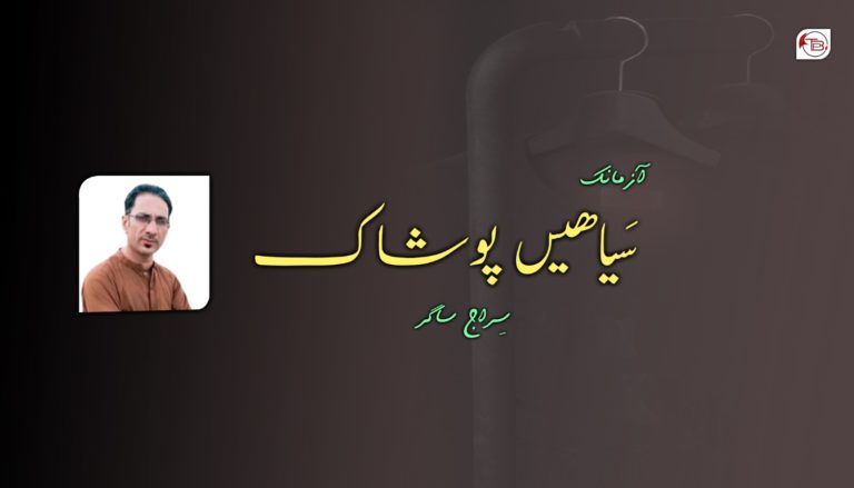 سیاھیں پوشاک – سِراج ساگر