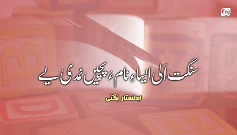 سنگت اَلی ایسا ءِ نام ءَ پچیں نمدی یے – ابدلستار بُگٹی