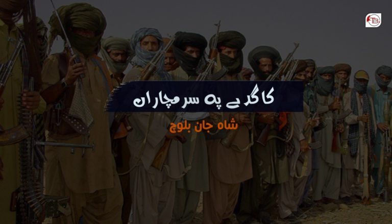 کاگدے پہ سرمچاراں – شاہ جان بلوچ