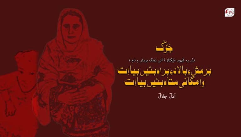 جَوّکْ – ندّر پہ شَھید مَلِکناز ءُ آئی زھگ برمش ءِ نام ءَ – آدلؔ جلالؔ