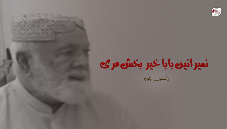 نمیرانیں بابا ھیر بکش مری – راھشون بلوچ