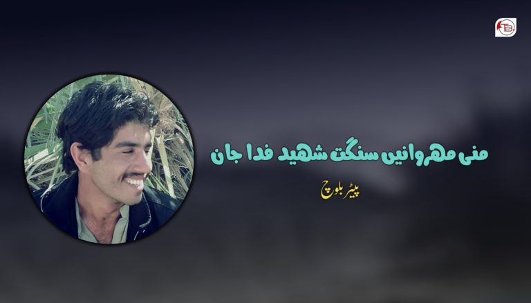 منی مھروانیں سنگت شھید فدا جان – پیٹر بلوچ
