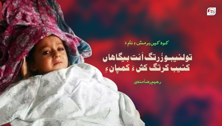 کودکیں برمشءِ نامءَ – رحیم رضا مندی
