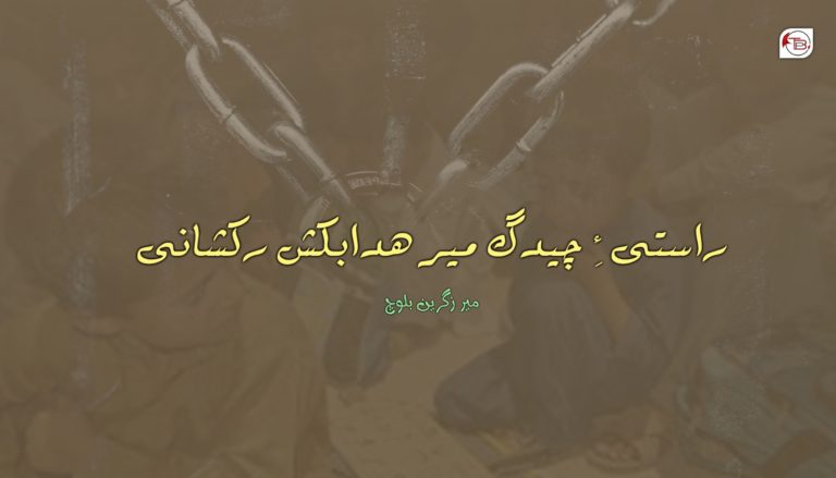 راستی ءِ چیدگ میر ھدابکش رکشانی – میر زگرین بلوچ