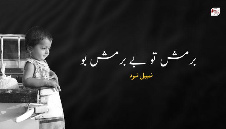 برمش تو بےبرمش بو – نبیل نود