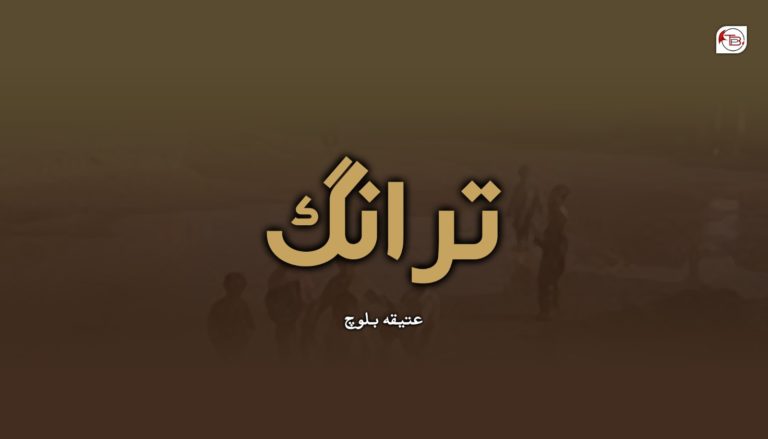ترانگ – عتیقہ بلوچ