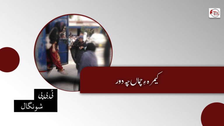 کیمرہ ءِ چماں چہ دور – ٹی بی پی شونگال