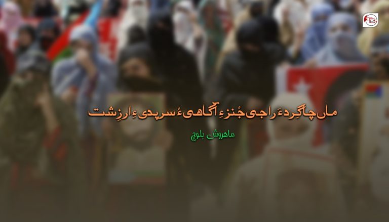 ماں چاگِرد ءَ راجی جُنز ءِ آگاھی ءُ سرپدی ءِ ارزِشت – ماھروش بلوچ