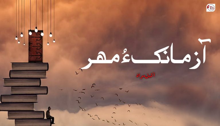 آزمانک ءُ مھر – اکیل مراد