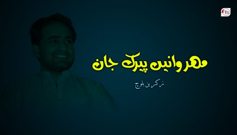 مھروانیں پیرک جان – میر زگرین بلوچ