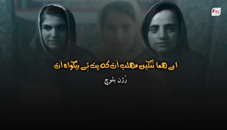 اے ھما نُنّکیں مھلب اَت کہ پت ئِے بیگواہ اَت – رُژن بلوچ