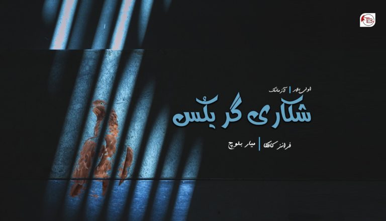 شکاری گریکُس – فرانز کافکا – میار بلوچ
