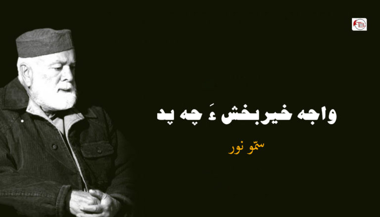 واجہ ھیر بکش ءَ چہ پد – سمّو نور