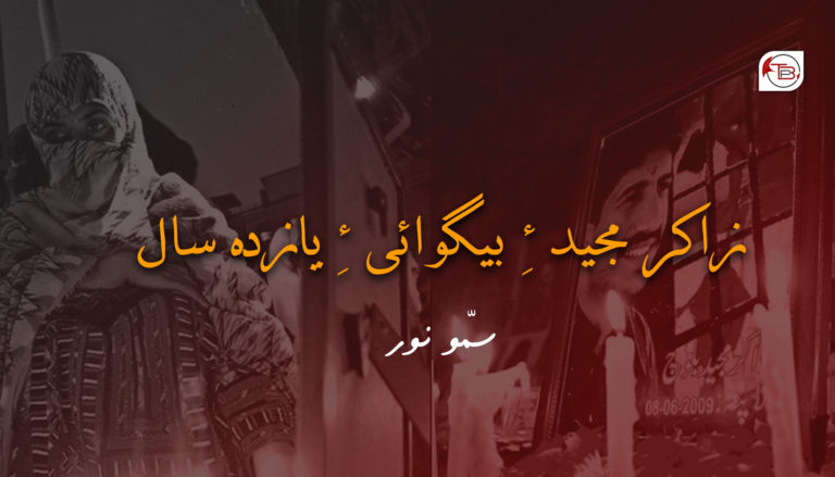 زاکر مجید ءِ بیگوائی ءِ یازدہ سال – سمّو نور