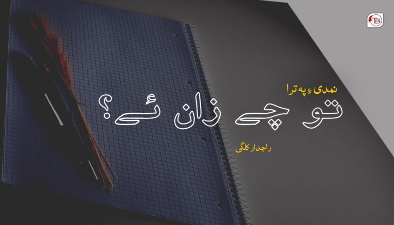 تو چے زان ئے ؟ – نمدی یے پہ ترا – راجدار کَلّگی