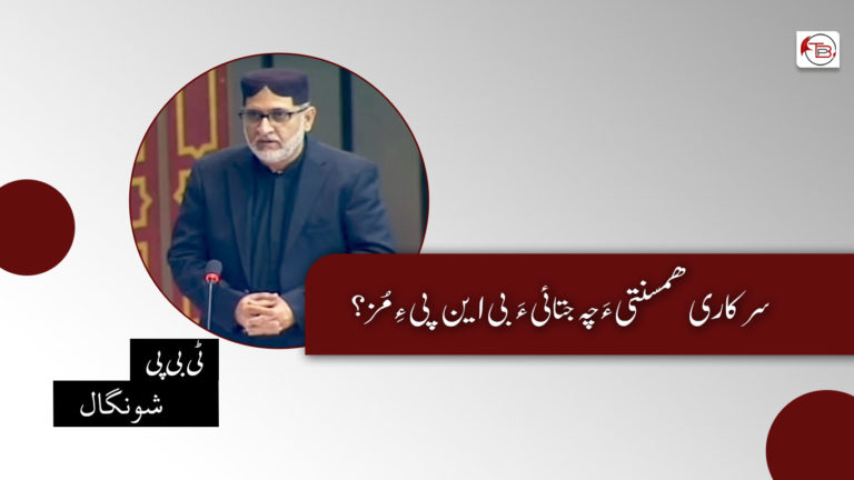 سرکاری ھمسنتی ءَ چہ جتائی ءَ بی این پی ءِ مُز ؟ ٹی بی پی شونگال