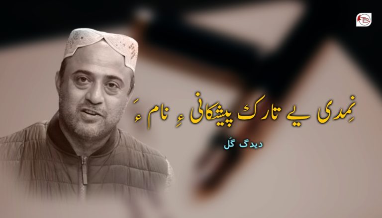 نِمدی یے تارک پیشکانی ءِ نام ء‌َ – دیدگ گُل