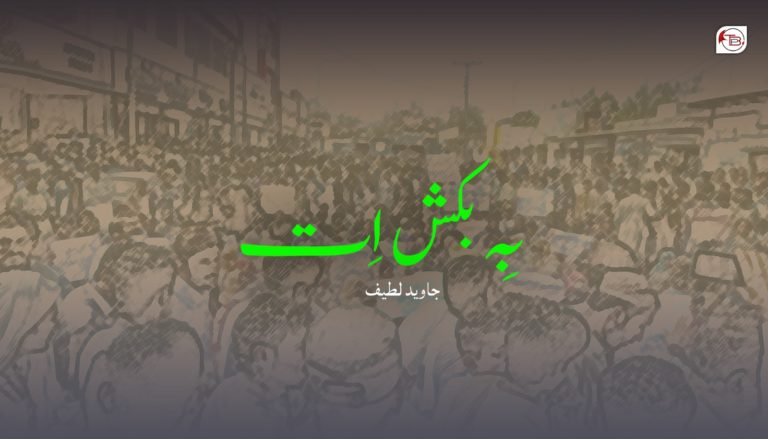 بِہ بکش اِت – جاوید لطیف