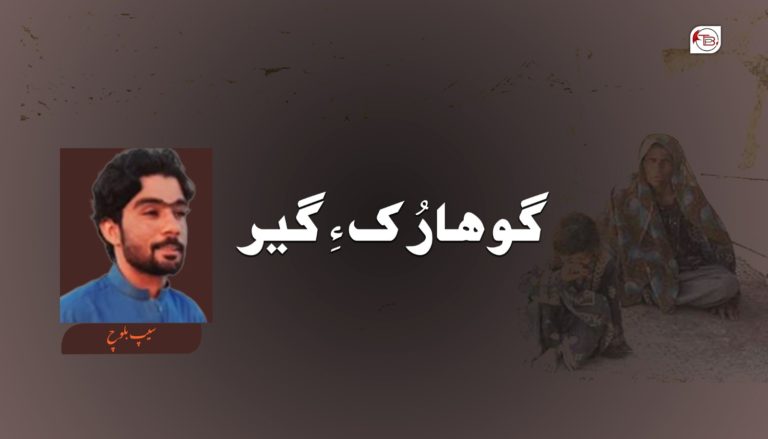 گوھارُک ءِ گیر – سیپ بلوچ