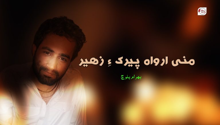 منی ارواہ پیرک ءِ زھیر – بھرام بلوچ