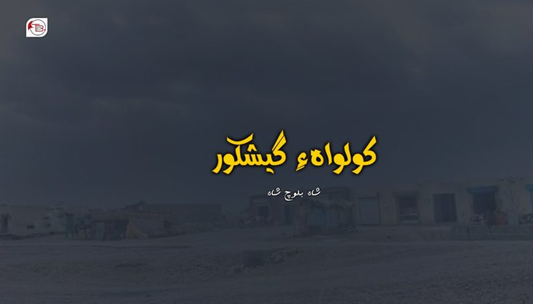 کولواہ ءِ گیشکور – شاہ بلوچ شاہ