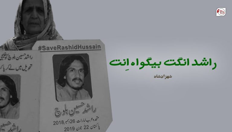 راشد انگت بیگواہ اِنت – شھزاد شاہ