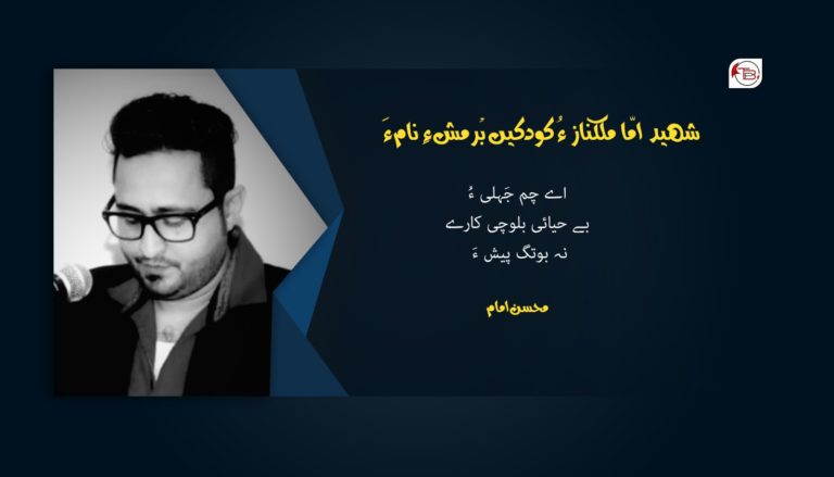 شہید اَمّا ملکناز ءُ کودکیں بْرمش ءِ نام ءَ- محسن امام