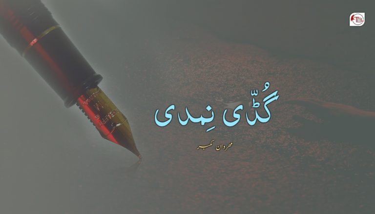 گُڈّی نِمدی -مھروان کمبر