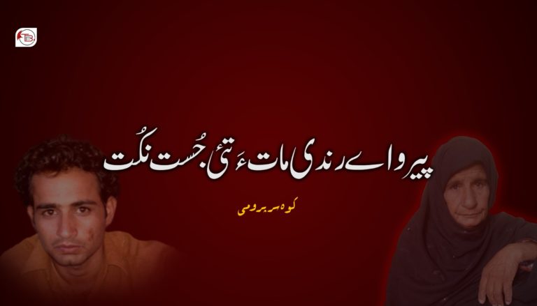 پیرو اے رندی مات ءَ تئی جُست نکُت -کوہ سر پرومی