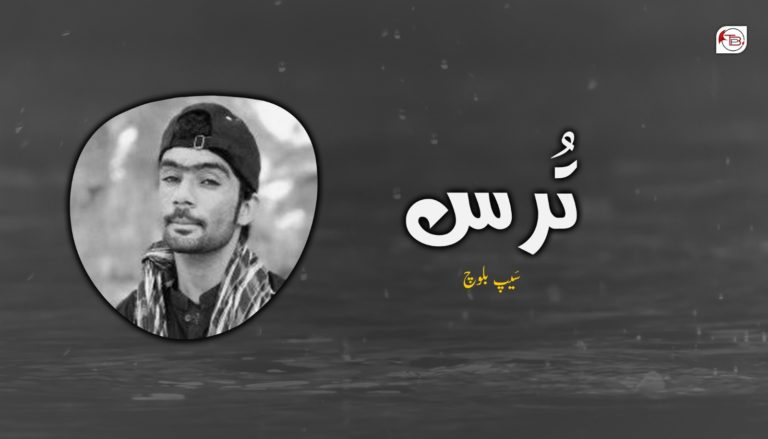 تُرس – سَیپ بلوچ