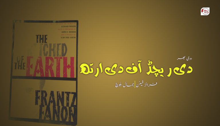 دی ریچڈ آف دی ارتھ- فرانز فینن / جمال بلوچ