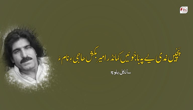 پَچْیں نمدی یے پہ بَاجْوئیں کمانڈر امیربکش ھاجی ءِ نام ءَ !-