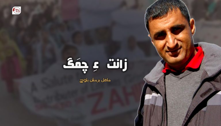زانت ءِ چمَگ – ماھل برمش بلوچ