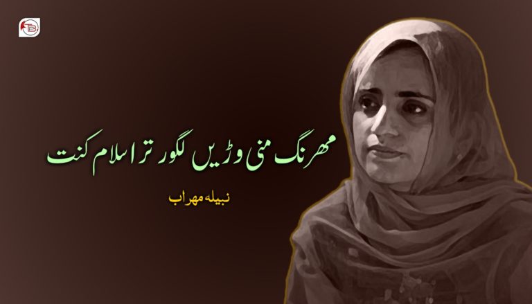 مھرنگ منی وڑیں لگور ترا سلام کنت – نبیلہ مھراب