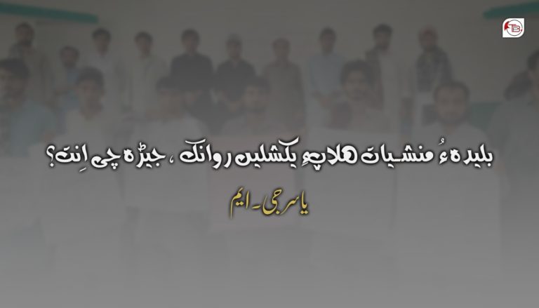 بلیدہ ءُ منشیات ھلاپءِ یکشلیں روانک، جیڑہ چی اِنت؟ِِ یاسر جی – ایم