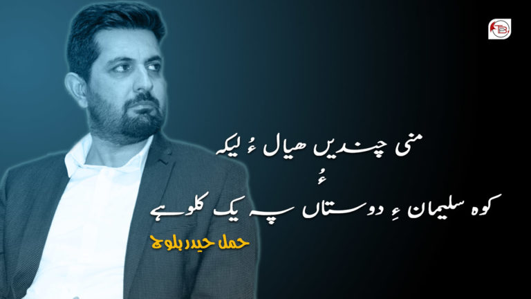 منی چندیں ھیال ءُ لیکہ – حمل حیدر بلوچ