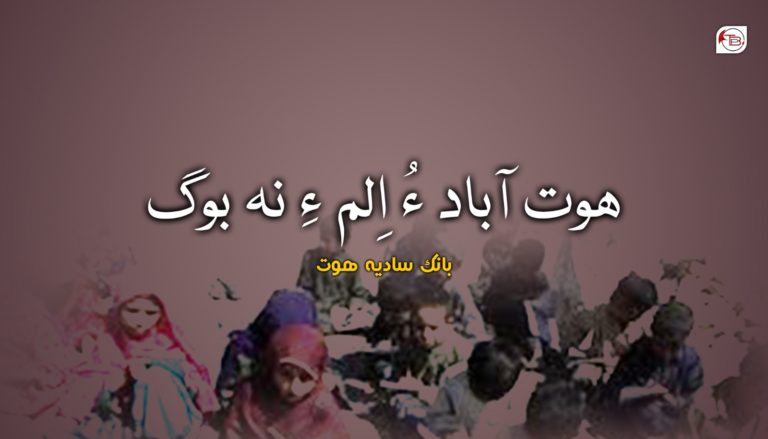 ھوت آباد ءُ اِلم ءِ نہ بوگ – بانک سادیہ ھوت