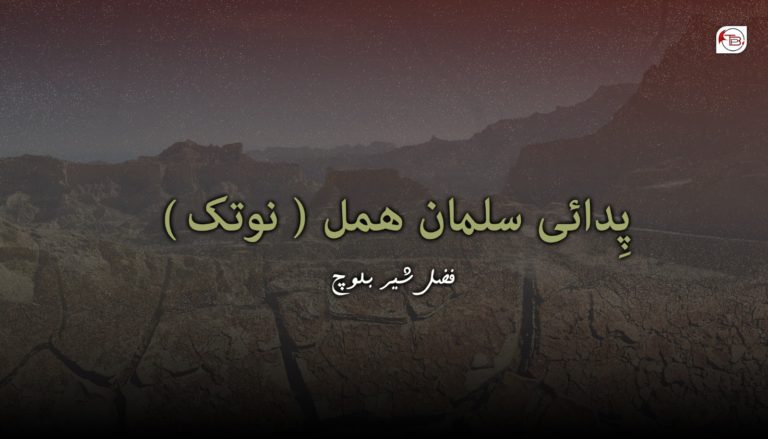 پِدائی سلمان ھمل ( نوتک) – فضل شیر بلوچ