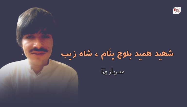 شھید ھمید بلوچ پنّام ء شاہ زیب – سرباز وپاؔ
