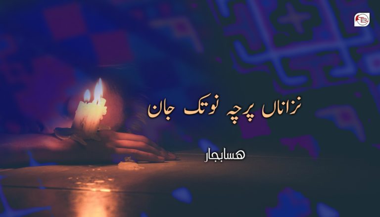 نزاں پرچہ نوتک جان ! – ھسا بجار