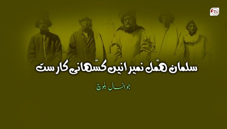 سلمان ھمّل نمیرانیں کسّھانی کارست – جوانسال بلوچ