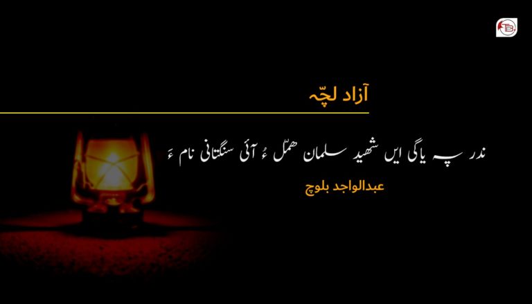 آزاد لچّہ – ندر پہ یاگی ایں شھید سلمان ھمّل ءُ آئی سنگتانی نام ءَ – عبدالواجد بلوچ