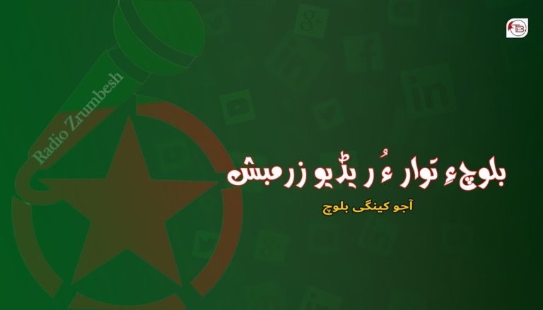 بلوچ ءِ توار ءُ ریڈیو زرمبش – آجو کینگی بلوچ