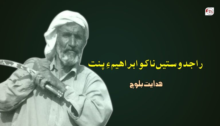 راجدوستیں ناکو ابراھیم ءِ پنت – ھدایت بلوچ