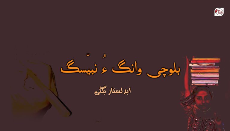 بلوچی وانگ ءُ نبیسّگ – ابدالستار بگٹی