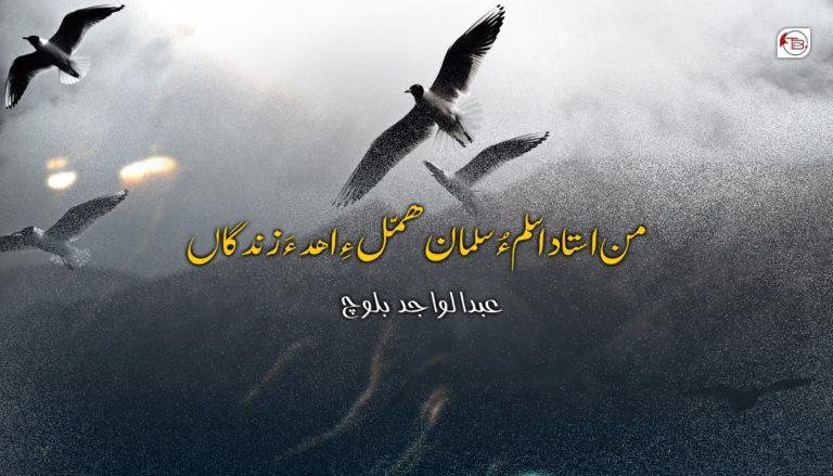 من استاد اسلم ءُ سلمان ھمّل ءِ اھد ءَ زندگاں –  عبدالواجد بلوچ