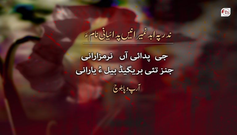 ندر پہ ابد نمیرانیں پدائیانی نام ءَ – آرپ وپا بلوچ