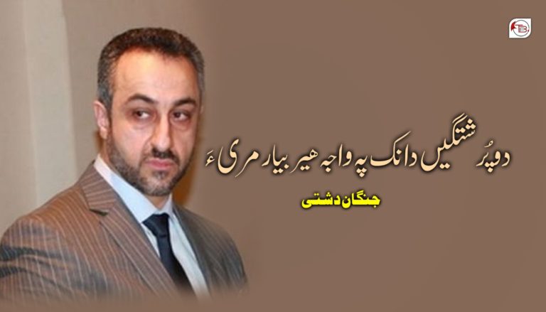 دو پُرشتگیں دانک پہ واجہ ھیر بیار مری ءَ – جنگان دشتی