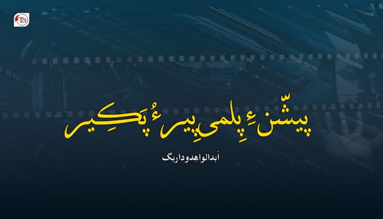 پیشّن ءِ پِلمی پِیر ءُ پَکِیر – اَبدالواھِد وداریگ
