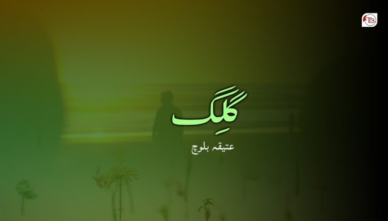 گِلگ – عتیقہ بلوچ